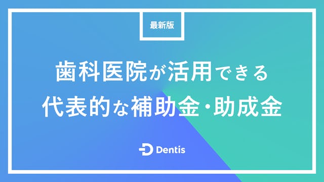 【最新版】歯科医院が活用できる代表的な補助金・助成金13選｜特徴や注意点を解説！