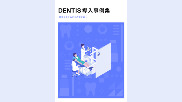 DENTIS導入事例集(既存システムからの切替編)