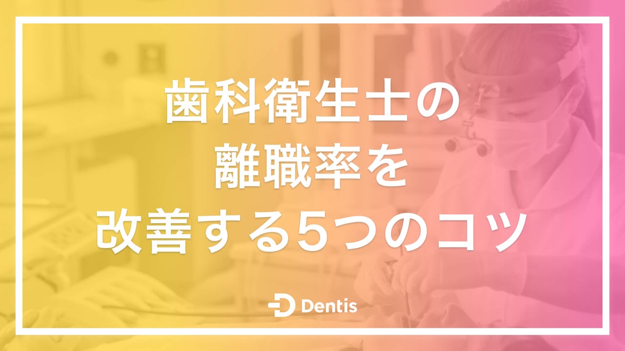 【歯科医院向け】歯科衛生士の離職率を改善する5つのコツ｜離職理由や歯科衛生士が重視するポイントも解説！