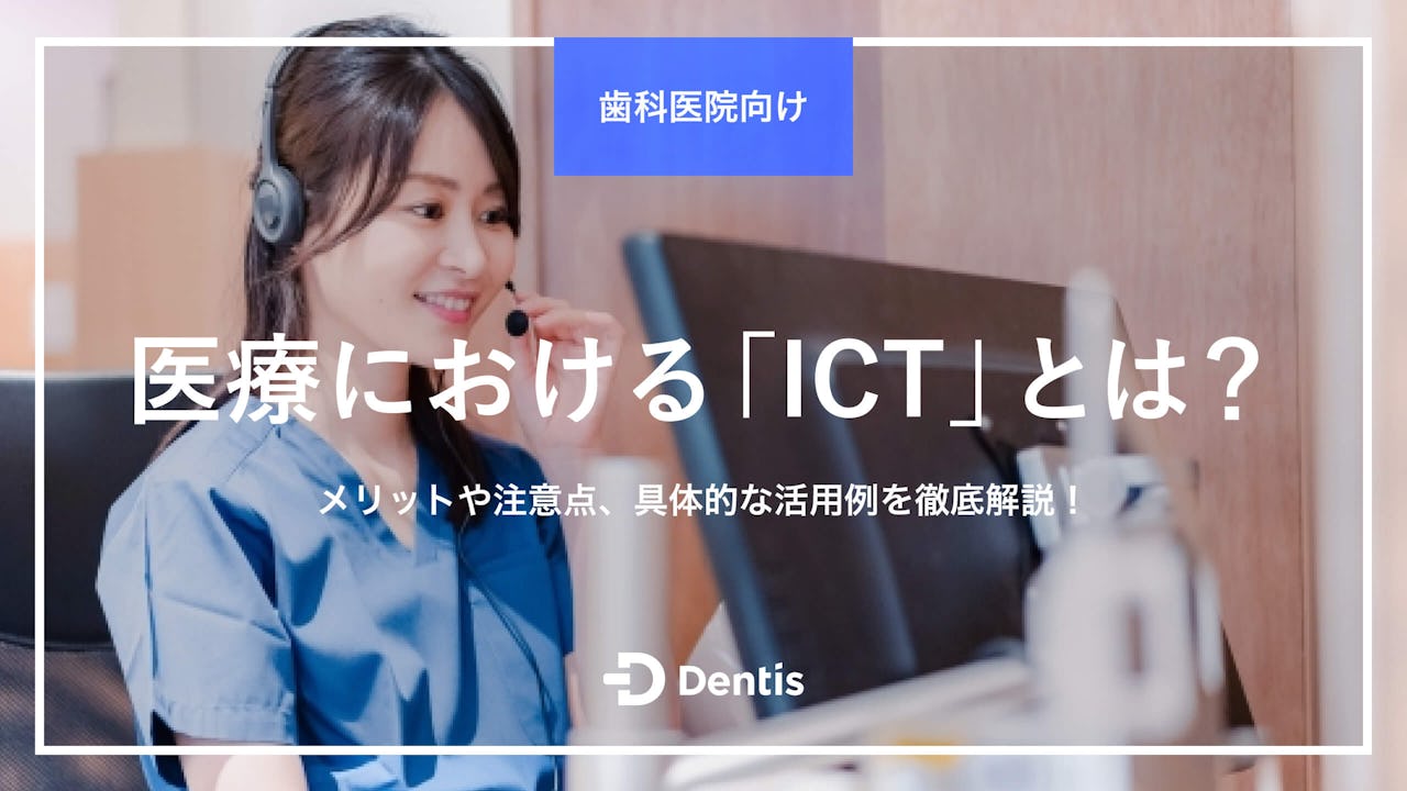 【歯科医院向け】医療における「ICT」とは？メリットや注意点、具体的な活用例を徹底解説！
