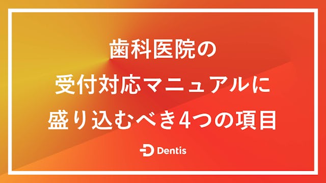 歯科医院の受付対応マニュアルに盛り込むべき4つの項目｜作成のコツやよくある質問もご紹介！