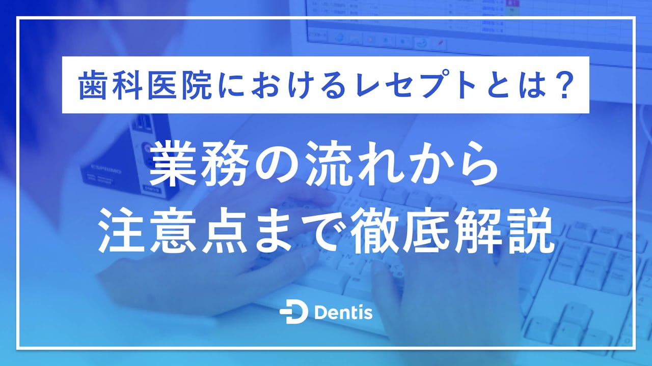 歯科医院におけるレセプトとは?業務の流れから注意点まで徹底解説