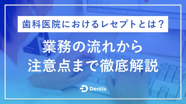 歯科医院におけるレセプトとは？業務の流れから注意点まで徹底解説