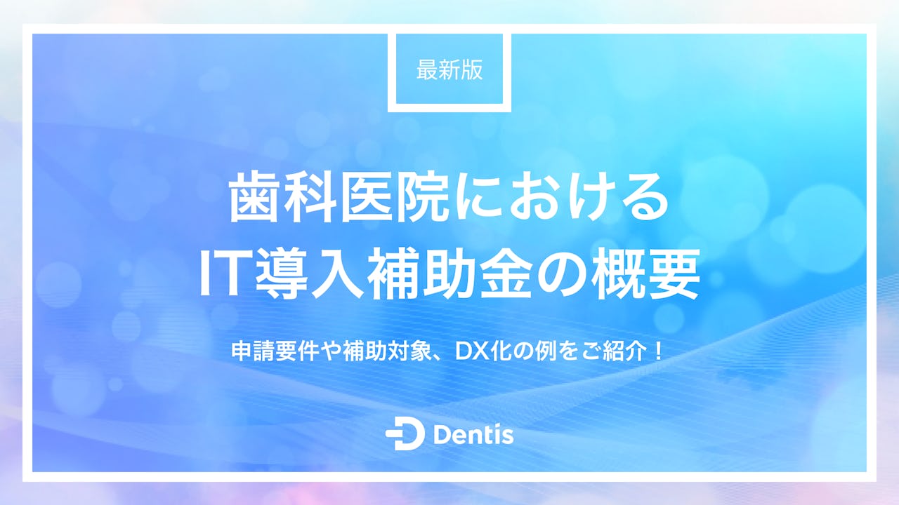 【最新版】歯科医院におけるIT導入補助金の概要｜申請要件や補助対象、DX化の例をご紹介！