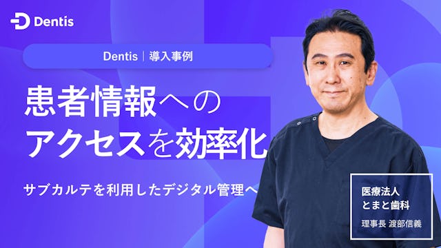 患者情報へのアクセスを効率化。サブカルテを利用したデジタル管理へ