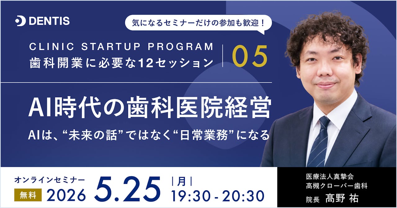 CLINIC STARTUP PROGRAM ― 歯科開業に必要な12セッション 05|AI時代の歯科医院経営 AIは、“未来の話”ではなく“日常業務”になる