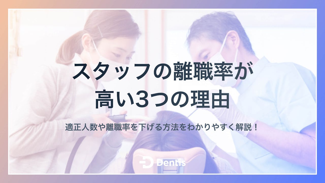 クリニックスタッフの離職率が高い3つの理由｜適正人数や離職率を下げる方法をわかりやすく解説！