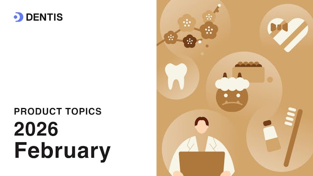 DENTISプロダクトトピック(2026年2月号)