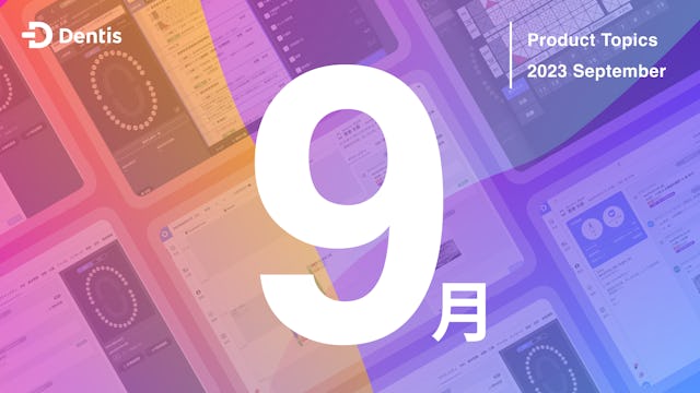 Dentisプロダクトトピック (2023年9月度)