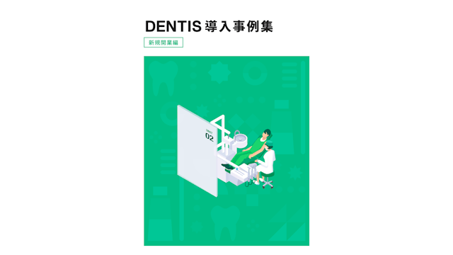 DENTIS導入事例集(新規開業編)