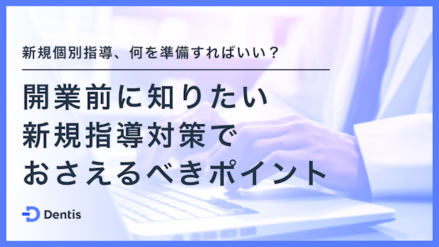 新規指導対策ポイント