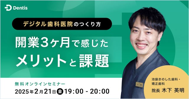 デジタル歯科医院のつくり方　開業3ヶ月で感じたメリット・課題
