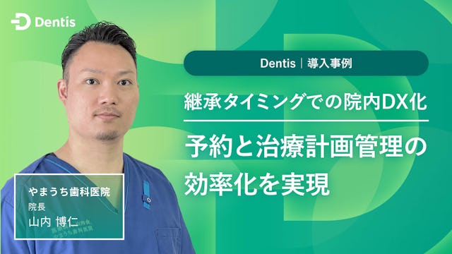 継承タイミングでの院内DX化。予約と治療計画管理の効率化を実現
