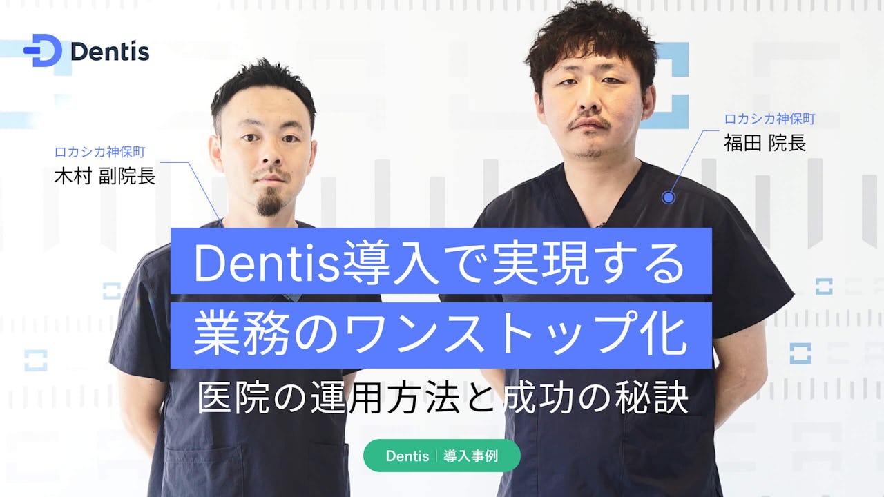 Dentis導入で実現する業務のワンストップ化。医院の運用方法と成功の秘訣