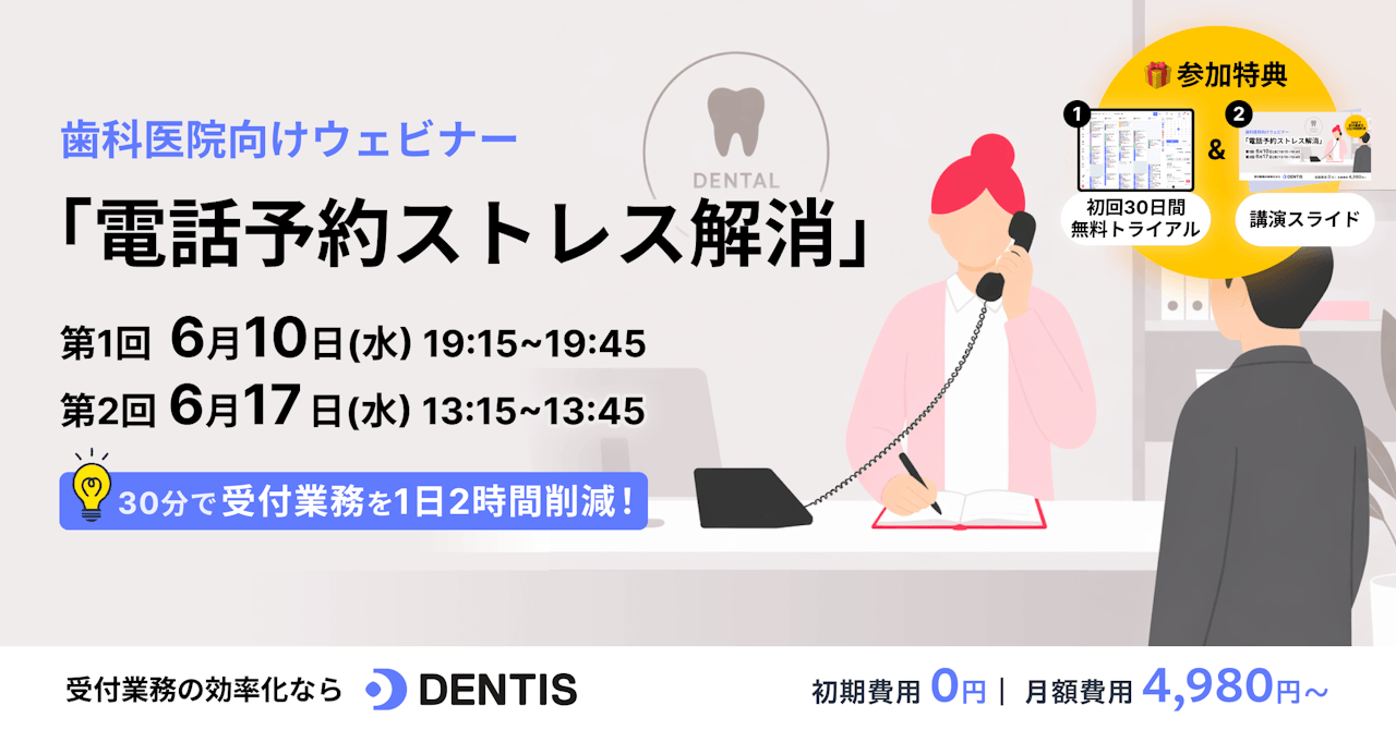 歯科医院のための「電話予約ストレス解消」セミナー  〜スタッフの負担を減らし、患者さんに選ばれるための予約システム活用〜