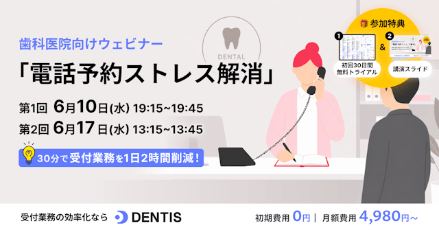 歯科医院のための「電話予約ストレス解消」セミナー  〜スタッフの負担を減らし、患者さんに選ばれるための予約システム活用〜