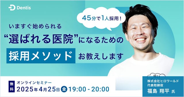  45分で1人採用！いますぐ始められる、"選ばれる医院"になるための採用メソッドお教えします