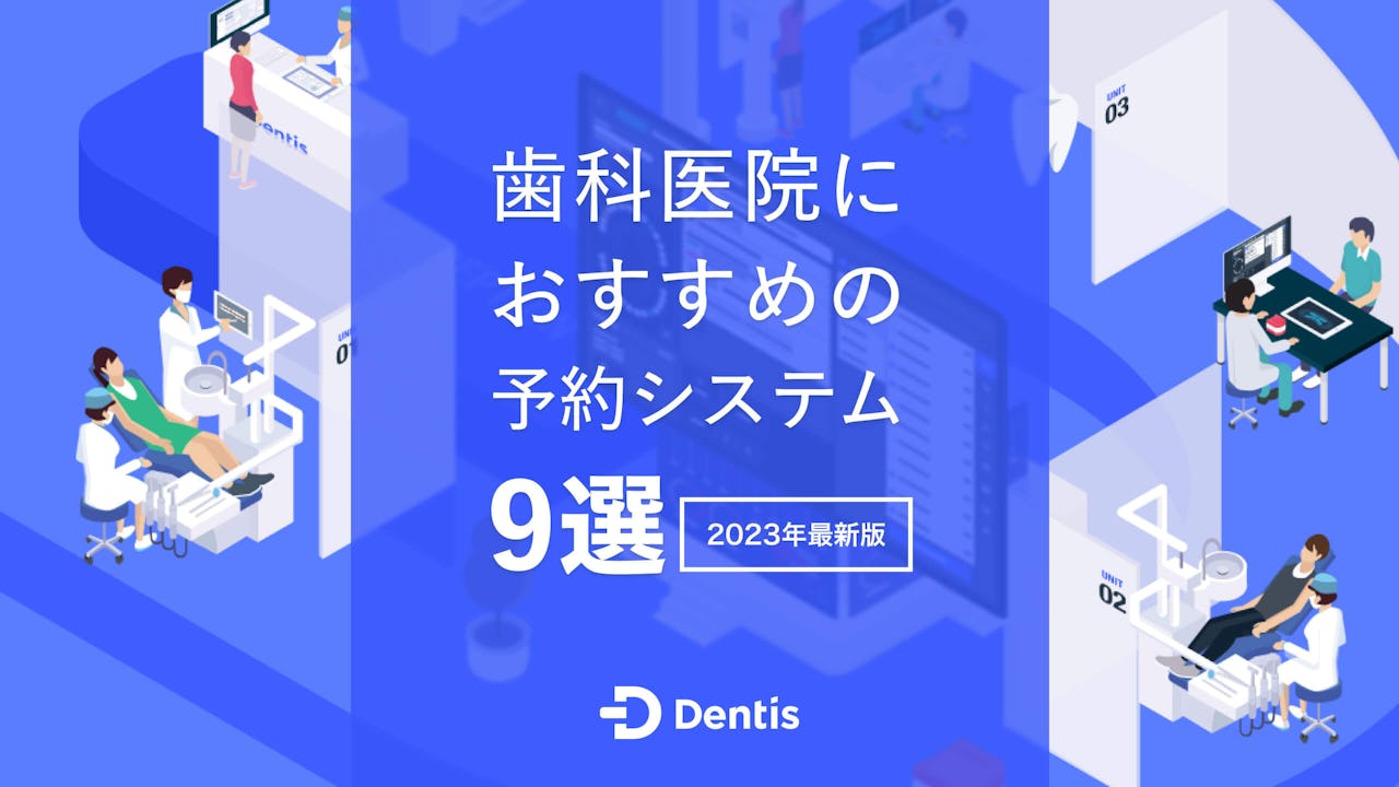 【2024年最新版】歯科医院におすすめの予約システム9選｜選ぶ際のポイントも徹底解説！