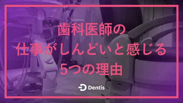 歯科医師の仕事がしんどいと感じる5つの理由｜対処法やよくある質問もご紹介します！