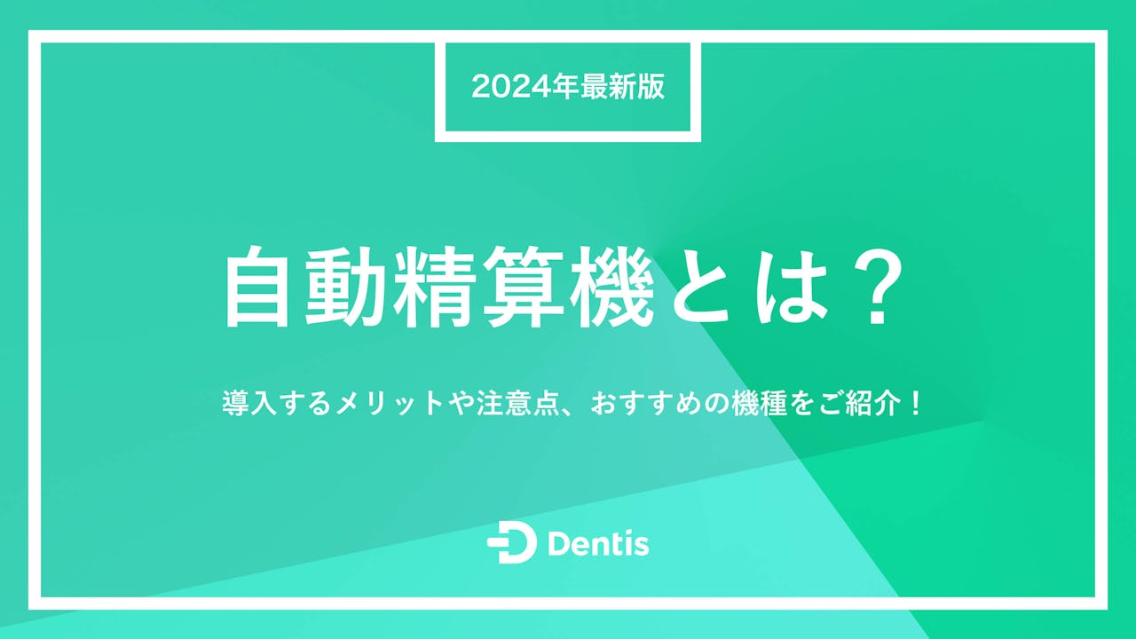 【2024年最新】自動精算機とは？導入するメリットや注意点、おすすめの機種をご紹介！