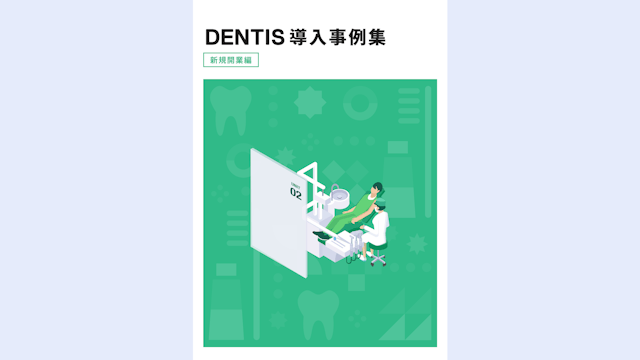 DENTIS導入事例集(新規開業編)