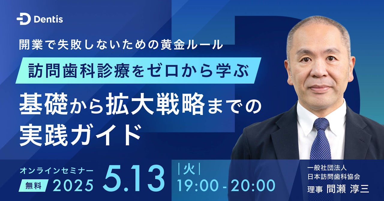 訪問歯科診療をゼロから学ぶ 基礎から拡大戦略までの実践ガイド