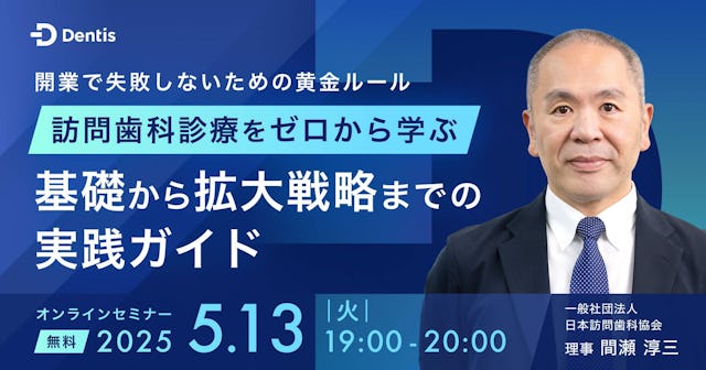 訪問歯科診療をゼロから学ぶ 基礎から拡大戦略までの実践ガイド