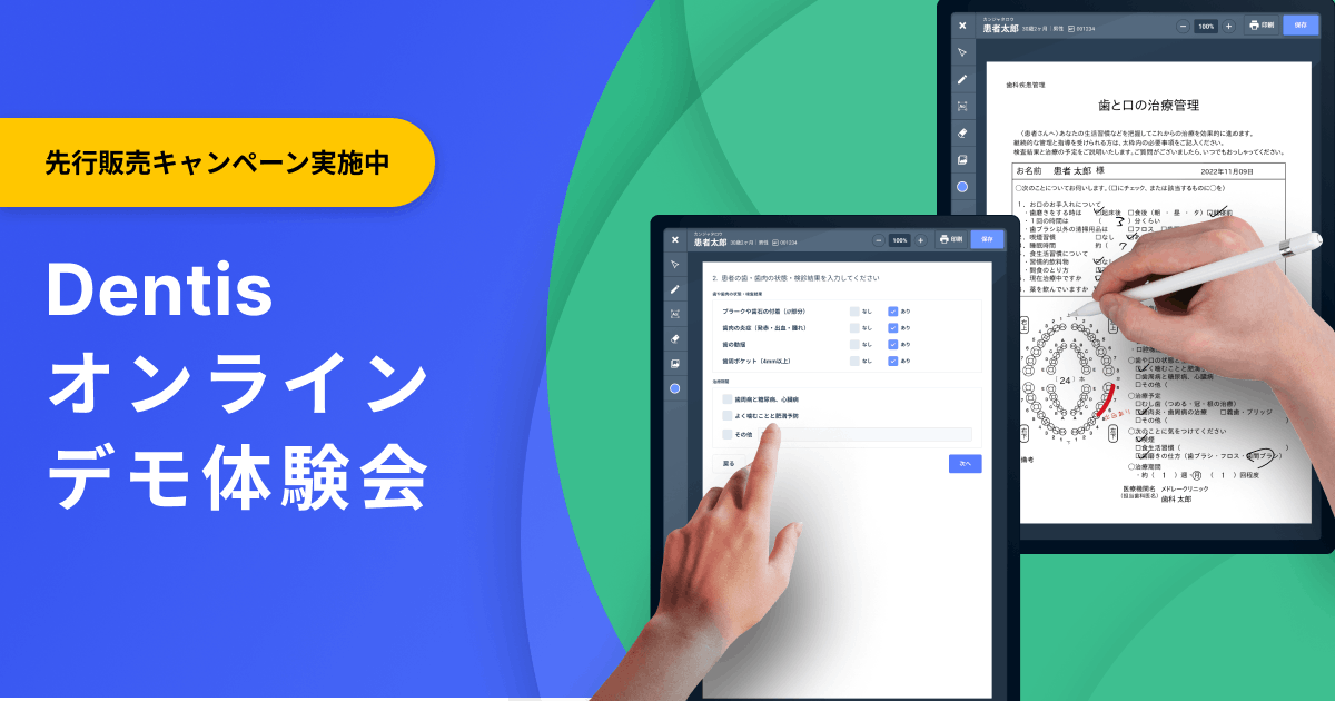 WEB面談・Dentis新機能体験会のご予約