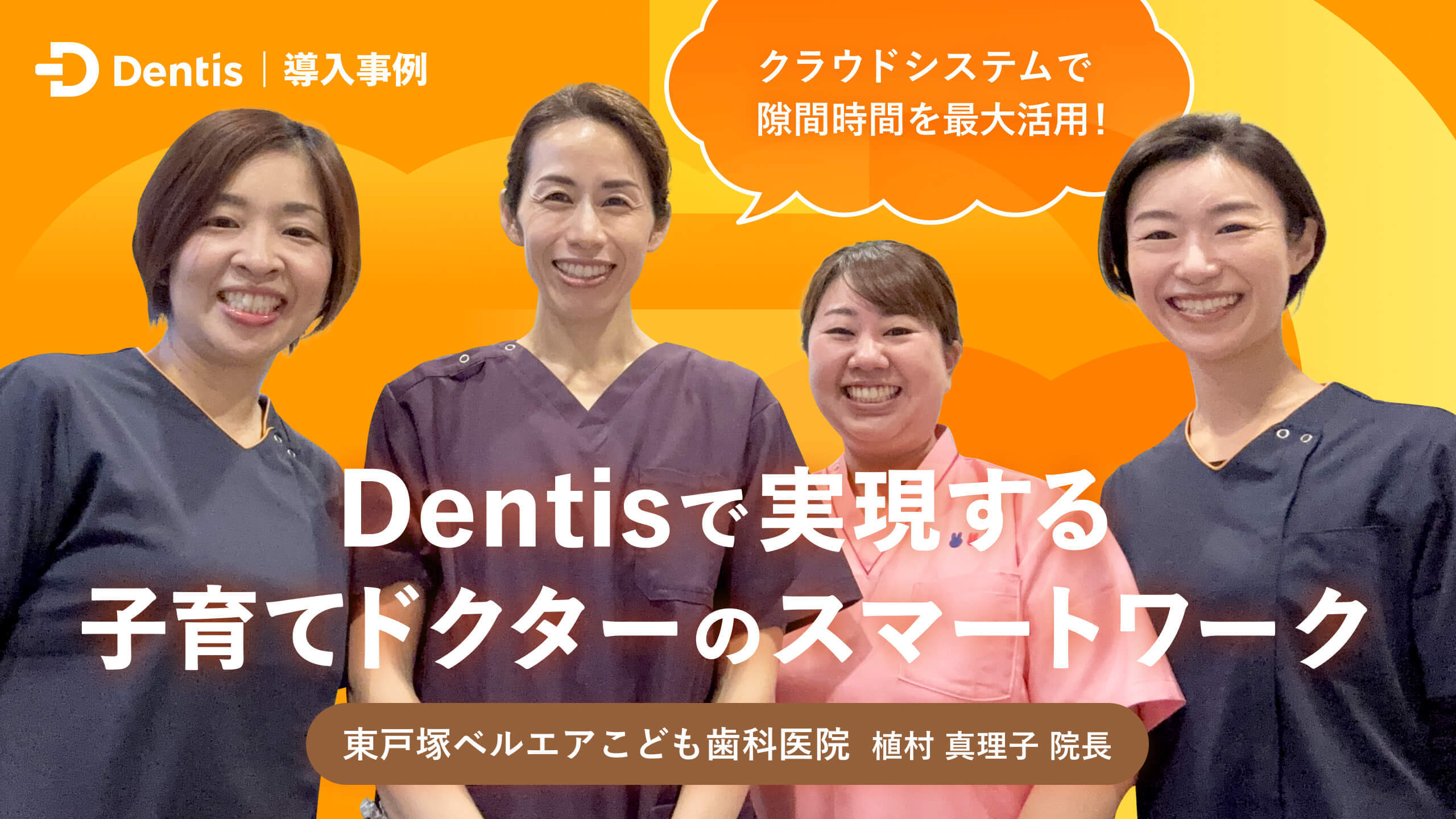 クラウドシステムで隙間時間を最大活用！Dentisで実現する子育てドクターのスマートワーク