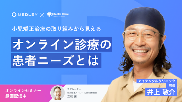 小児矯正治療の取り組みから見える、オンライン診療の患者ニーズとは
