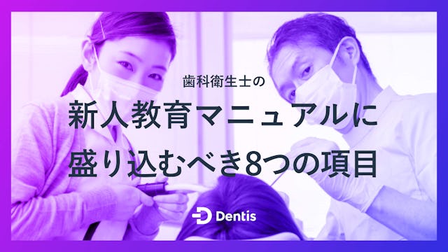 歯科衛生士の新人教育マニュアルに盛り込むべき8つの項目｜活用するメリットや作成のポイントもご紹介！