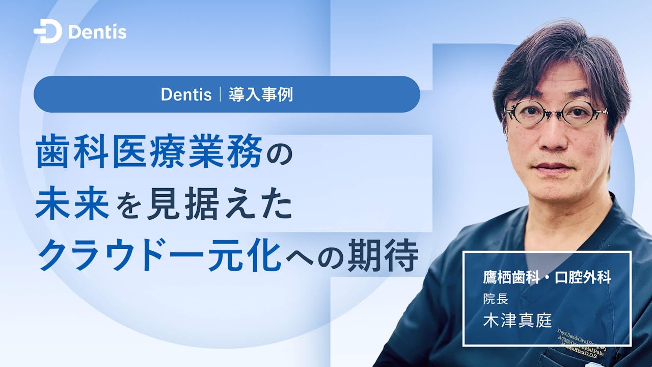 歯科医療業務の未来を見据えたクラウド一元化への期待