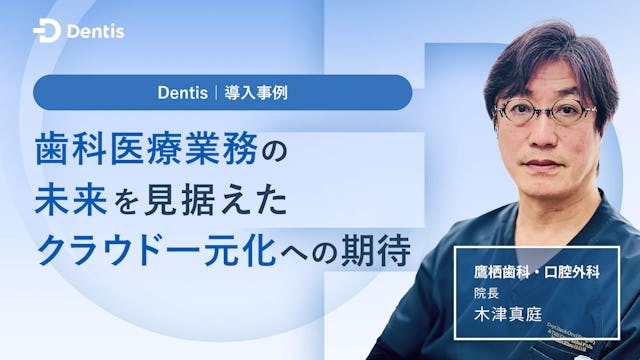 歯科医療業務の未来を見据えたクラウド一元化への期待