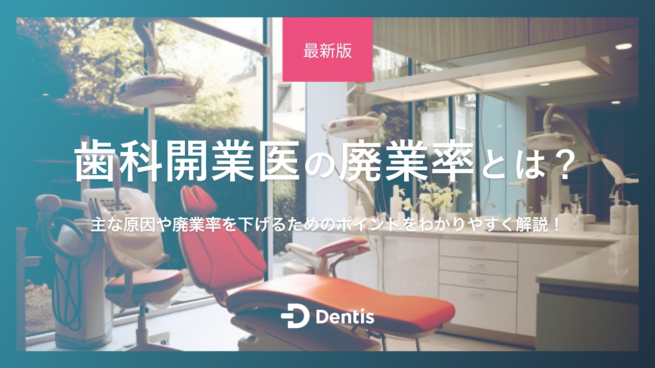 【最新版】歯科開業医の廃業率とは？主な原因や廃業率を下げるためのポイントをわかりやすく解説！