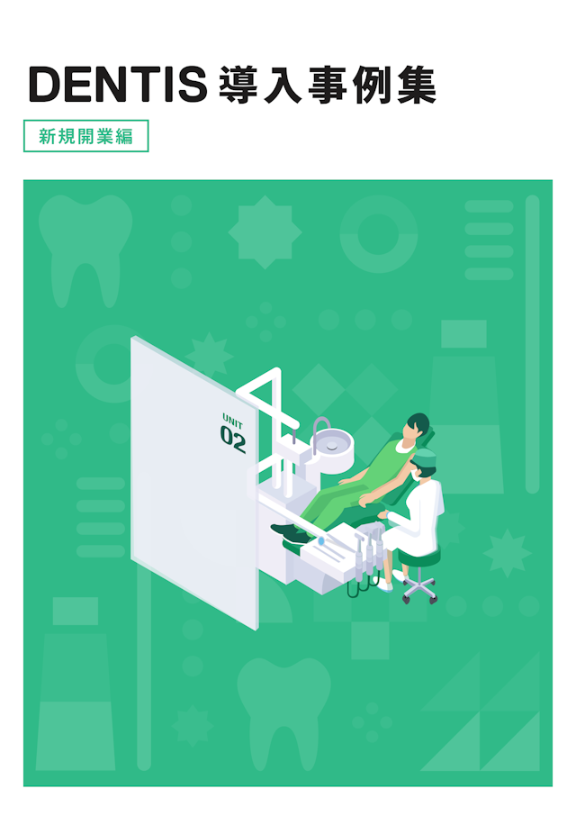 DENTIS導入事例集(新規開業編)