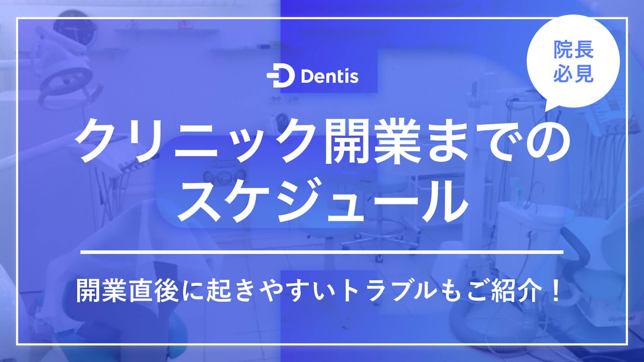 【院長必見】クリニック開業までのスケジュール｜開業直後に起きやすいトラブルもご紹介！
