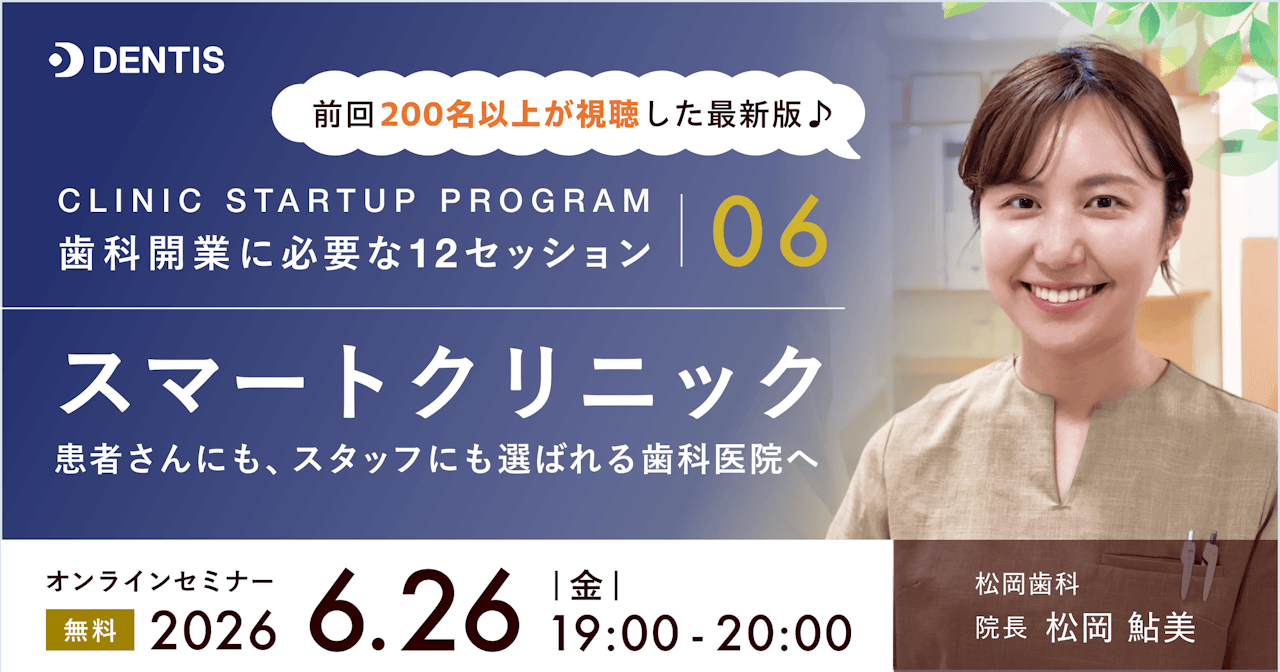 CLINIC STARTUP PROGRAM ― 歯科開業に必要な12セッション