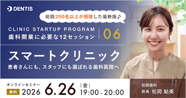 CLINIC STARTUP PROGRAM ― 歯科開業に必要な12セッション
