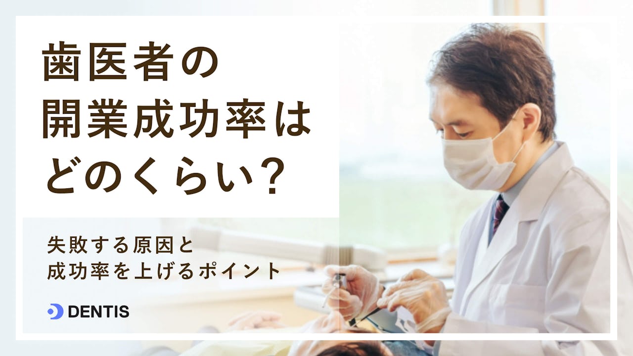 歯医者の開業成功率はどのくらい?失敗する原因と成功率を上げるポイント