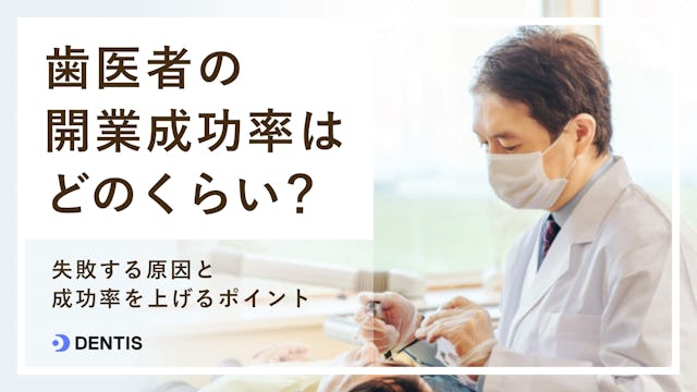 歯医者の開業成功率はどのくらい？失敗する原因と成功率を上げるポイント