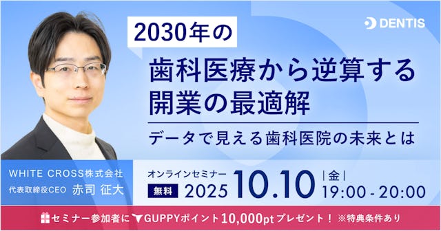 2030年の歯科医療から逆算する開業の最適解〜データで見える歯科医院の未来とは〜