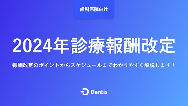 2024年診療報酬改定のポイントは6つ｜報酬改定のスケジュールもわかりやすく解説します！