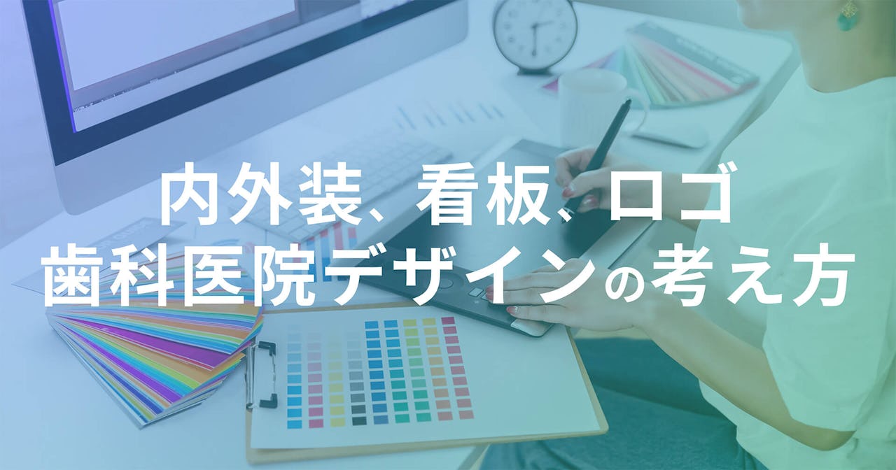 歯科医院の内装・外装・看板・ロゴの考え方とは？ 集患に効果的なデザインを実現する方法を解説
