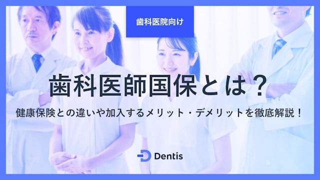 【医院向け】歯科医師国保とは？健康保険との違いや加入するメリット・デメリットを徹底解説！