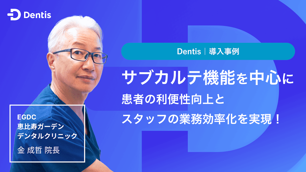 サブカルテ機能を中心に患者さんの利便性向上とスタッフの業務効率化を実現！