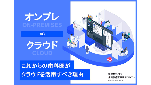 【徹底比較】歯科医院がクラウド型ツールに切り替えるべき理由とは