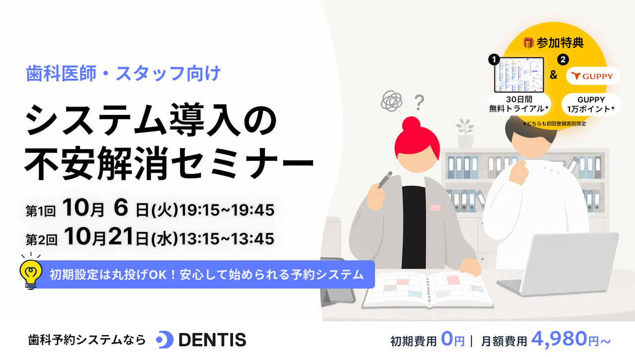 歯科向け「システム導入不安の解消」セミナー 〜初期設定は丸投げもOK！安心して始められる予約システム〜