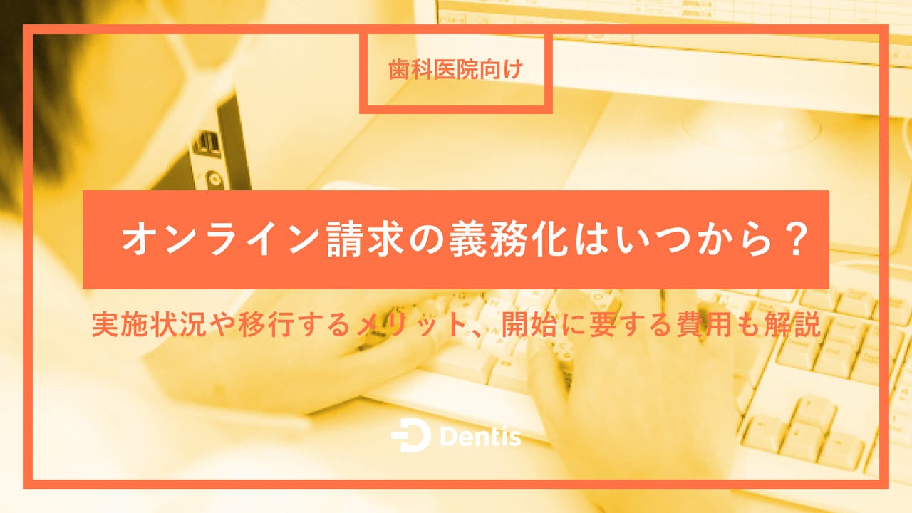 【歯科医院向け】オンライン請求の義務化はいつから？実施状況や移行するメリット、開始に要する費用も解説