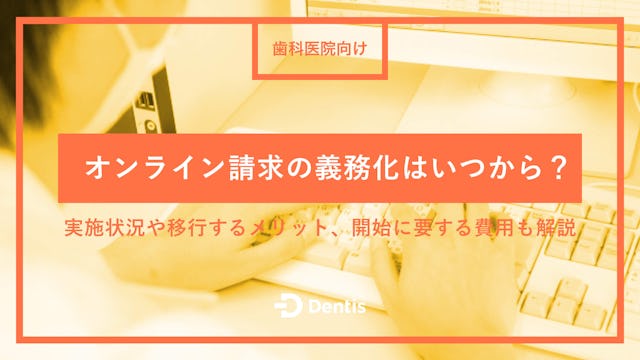 【歯科医院向け】オンライン請求の義務化はいつから？実施状況や移行するメリット、開始に要する費用も解説