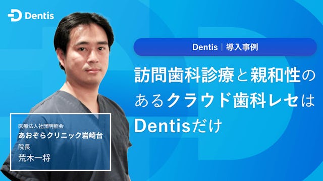 訪問歯科診療と親和性のあるクラウド歯科レセはDentisだけ
